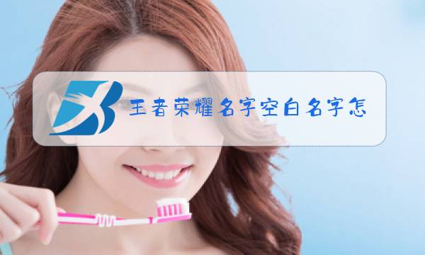 王者荣耀名字空白名字怎么打