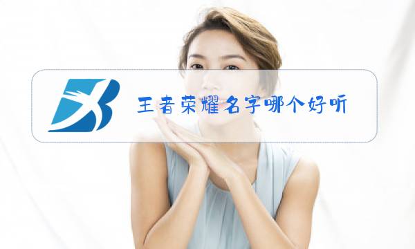 王者荣耀名字哪个好听