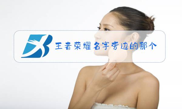 王者荣耀名字旁边的那个是什么图片