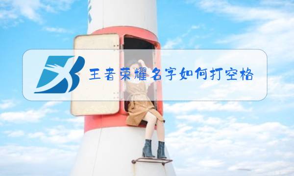 王者荣耀名字如何打空格起重名图片