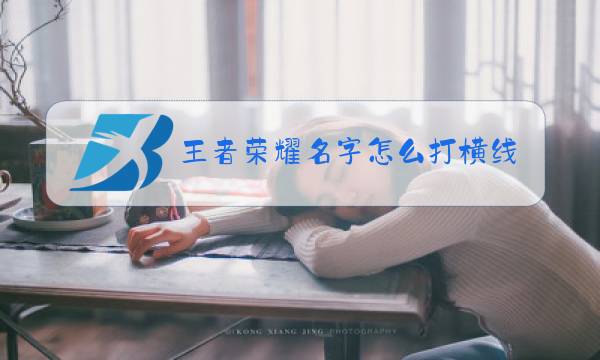王者荣耀名字怎么打横线