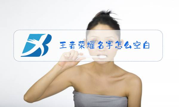 王者荣耀名字怎么空白图片