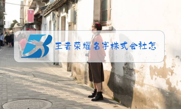 王者荣耀名字株式会社怎么打图片