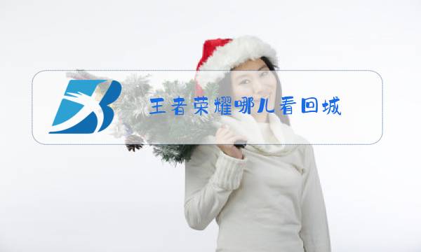 王者荣耀哪儿看回城