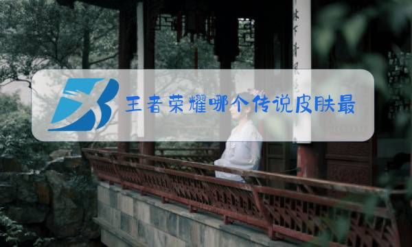 王者荣耀哪个传说皮肤最好看图片