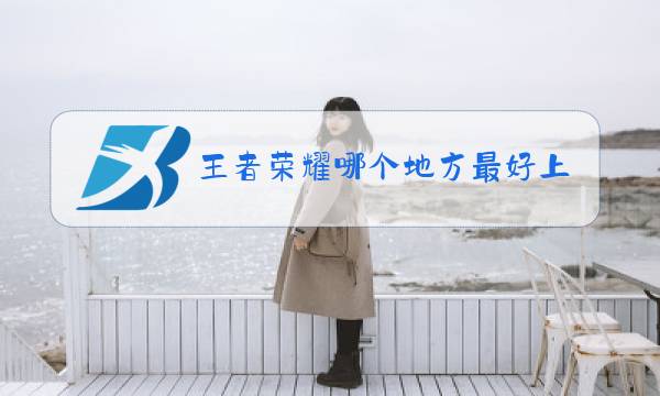 王者荣耀哪个地方最好上省级图片