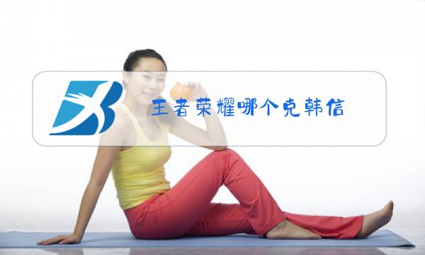 王者荣耀哪个克韩信图片