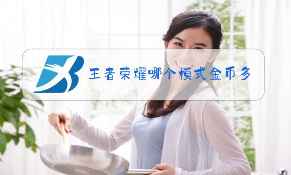 王者荣耀哪个模式金币多图片
