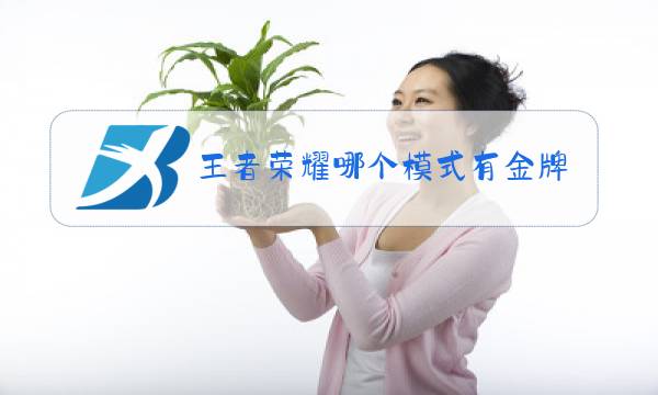 王者荣耀哪个模式有金牌图片