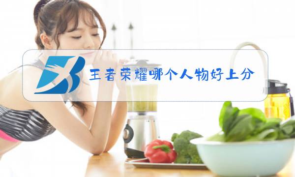 王者荣耀哪个人物好上分图片