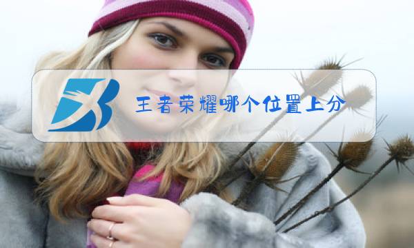王者荣耀哪个位置上分