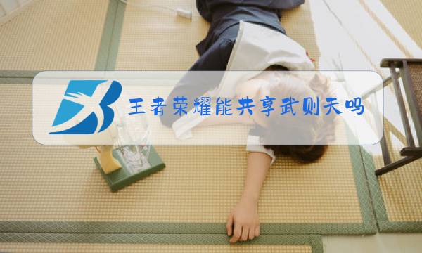王者荣耀能共享武则天吗图片