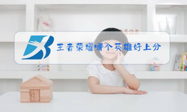 王者荣耀哪个英雄好上分s15图片