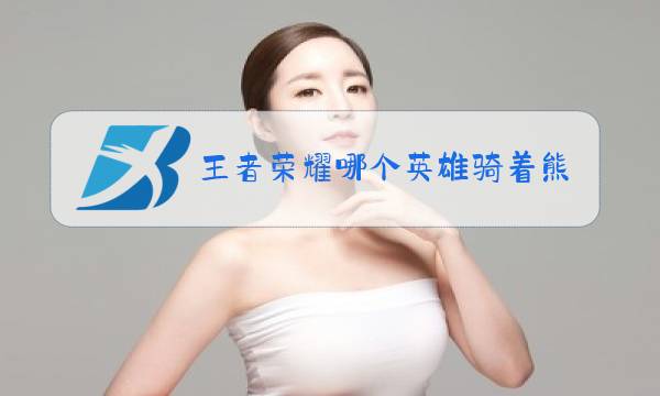 王者荣耀哪个英雄骑着熊猫图片