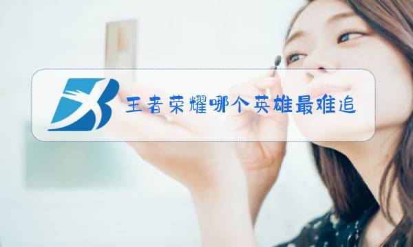 王者荣耀哪个英雄最难打死图片