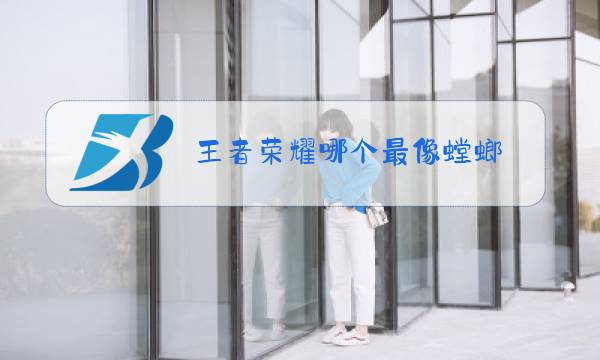 王者荣耀哪个最像螳螂图片