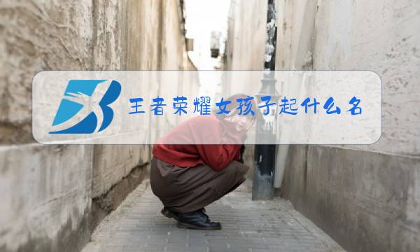 王者荣耀女孩子起什么名字图片