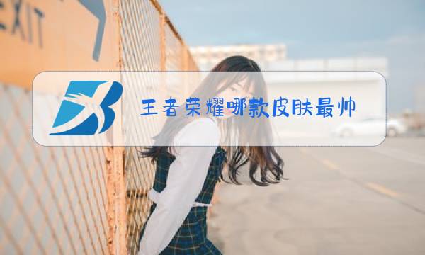 王者荣耀哪款皮肤最帅图片