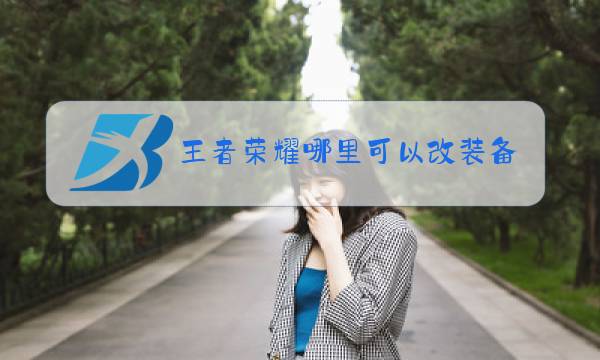 王者荣耀哪里可以改装备图片