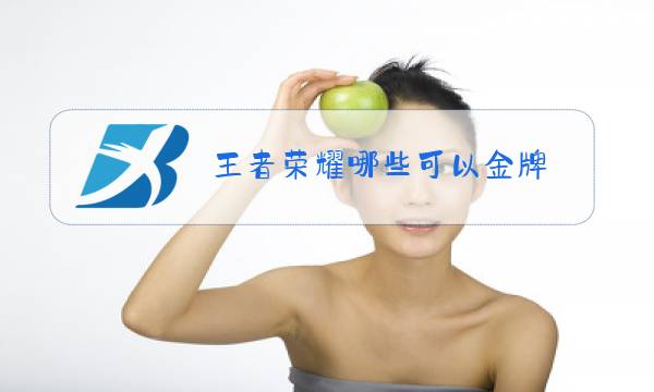 王者荣耀哪些可以金牌图片