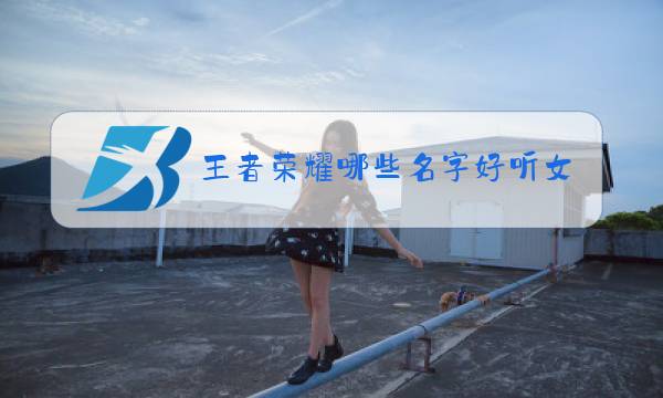 王者荣耀哪些名字好听女