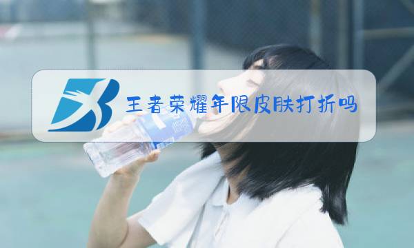 王者荣耀年限皮肤打折吗图片