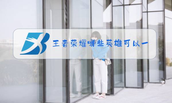 王者荣耀哪些英雄可以一打五图片
