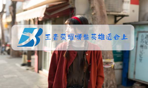 王者荣耀哪些英雄适合上分图片