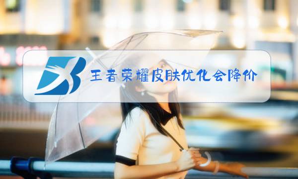 王者荣耀皮肤优化会降价吗图片