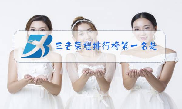 王者荣耀排行榜第一名是谁图片
