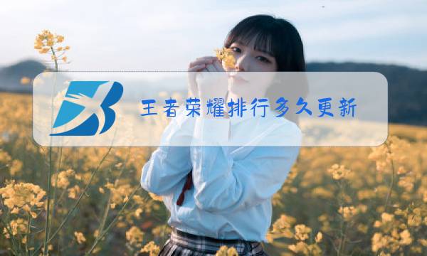 王者荣耀排行多久更新图片