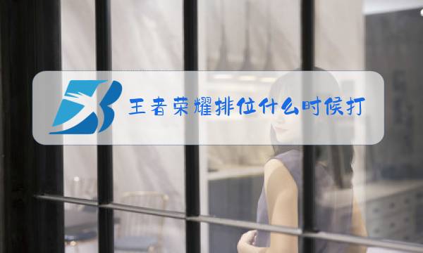 王者荣耀排位什么时候打比较好图片