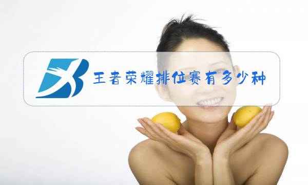 王者荣耀排位赛有多少种段位图片