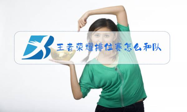 王者荣耀排位赛怎么和队友交换英雄图片