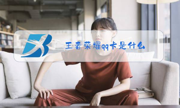 王者荣耀qq卡是什么图片