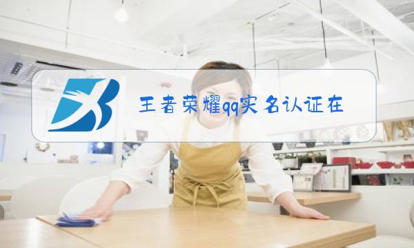 王者荣耀qq实名认证在哪里弄图片