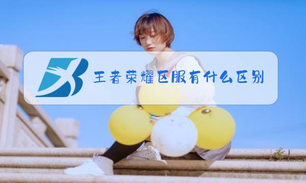 王者荣耀区服有什么区别图片
