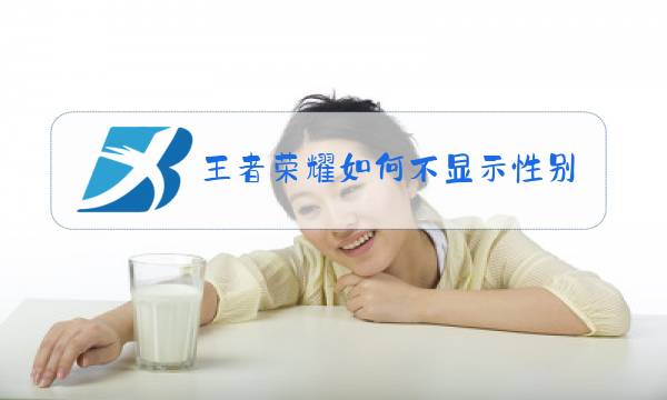 王者荣耀如何不显示性别