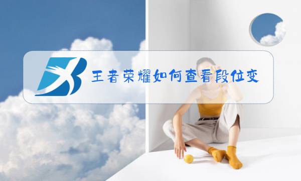 王者荣耀如何查看段位变化图片