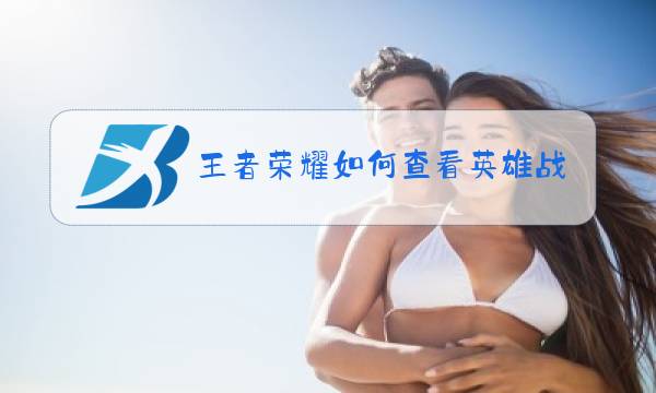 王者荣耀如何查看英雄场次图片