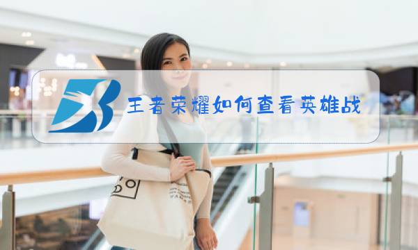 王者荣耀如何查看英雄战力榜