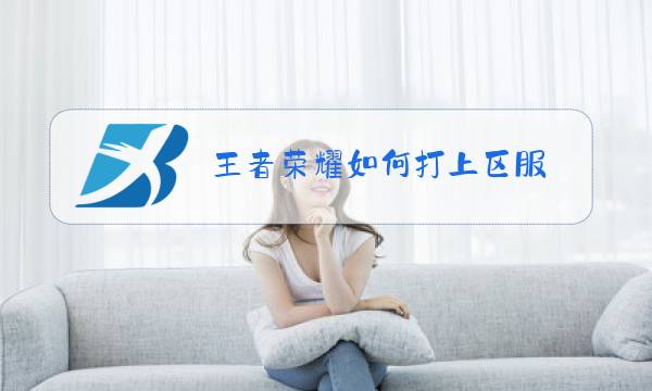 王者荣耀如何打上区服