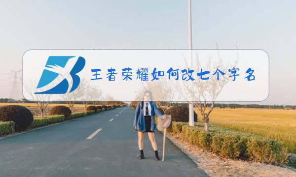 王者荣耀如何改七个字名字图片