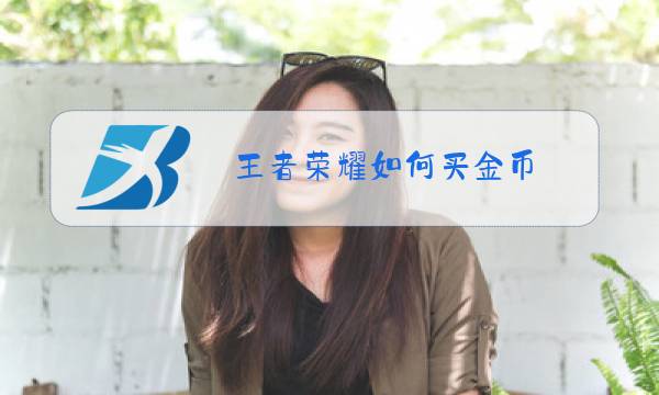 王者荣耀如何买金币图片