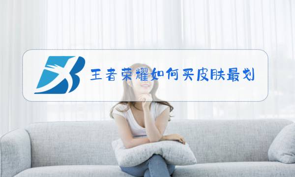 王者荣耀如何买皮肤最划算图片