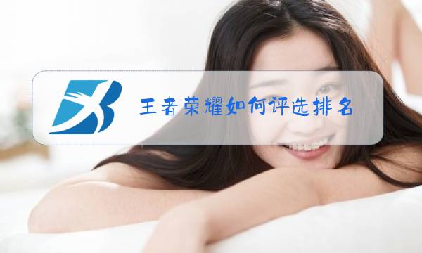 王者荣耀如何评选排名