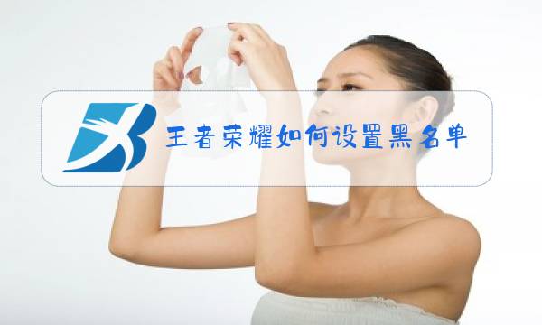 王者荣耀如何设置黑名单图片
