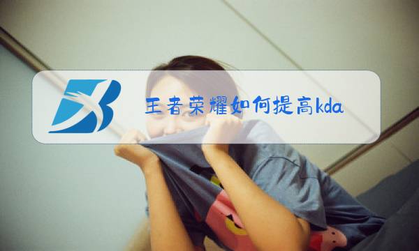 王者荣耀如何提高kda图片
