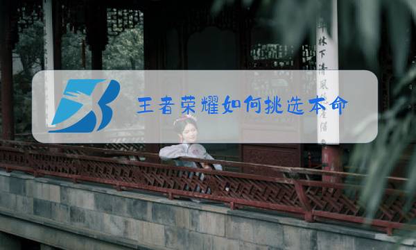 王者荣耀如何挑选本命图片