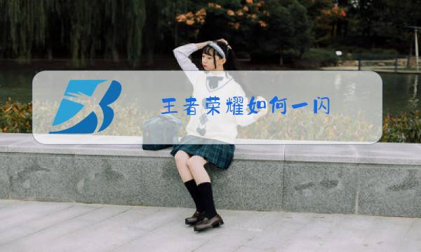 王者荣耀如何一闪图片